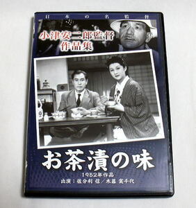 DVD「お茶漬の味」小津安二郎監督作品集 佐分利信,木暮實千代,鶴田浩二,笠智衆,淡島千景,津島惠子