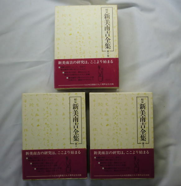 「校定 新美南吉全集」第10巻(日記・ノート1)第11巻(日記・ノート2)第12巻(日記・ノート3 書簡・画帖)