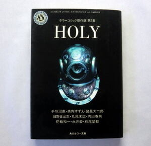 角川ホラー文庫「ホラーコミック傑作選 (第1集) HOLY」手塚治虫 美内すずえ 諸星大二郎 日野日出志 丸尾末広 花輪和一 永井豪 荻尾望都