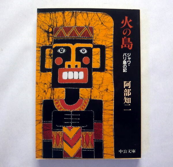 中公文庫「火の鳥　ジャワ・バリ島の記」阿部知二 西洋文明の論理とは全く異質の精神風土を文学者の深い理解と共感で考察した見聞記