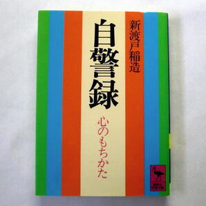 講談社学術文庫「自警録」新渡戸稲造 日本を代表する教育者であり国際人であった著者が若い読者に人生の要諦を語りかける