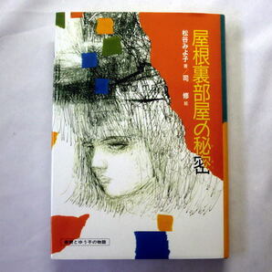 「屋根裏部屋の秘密　直樹とゆう子の物語」松谷みよ子/絵:司修 祖父の遺言で屋根裏部屋に残された七三一部隊の恐ろしい資料