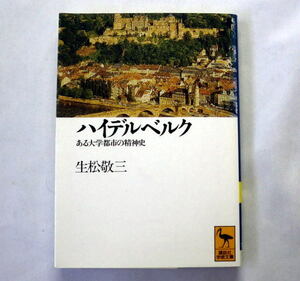 講談社学術文庫「ハイデルベルク―ある大学都市の精神史」生松敬三 ドイツの学術の栄光とドイツ精神史の相貌を浮彫りにした画期的な名著