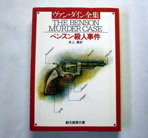 創元推理文庫「ベンスン殺人事件」ヴァン・ダイン/井上勇訳 名探偵ファイロ・ヴァンス心理学的推理 巨匠のデビュー作