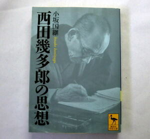 講談社学術文庫「西田幾多郎の思想」小坂国継 思索における悪戦苦闘の跡を辿り思想の特色と現代的意義を分かりやすく紹介