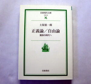 岩波現代文庫「正義論／自由論　寛容の時代へ」土屋恵一郎/解説 最相葉月 国家 民族 文化が錯綜する現代社会における自由と寛容を考察