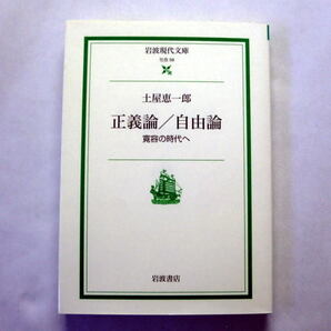 岩波現代文庫「正義論/自由論 寛容の時代へ」土屋恵一郎/解説 最相葉月 国家 民族 文化が錯綜する現代社会における自由と寛容を考察