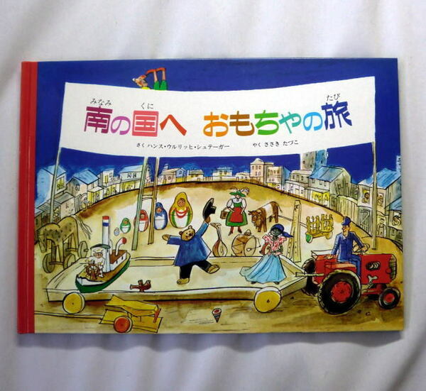 絵本「南の国へ おもちゃの旅」ハンス・ウルリッヒ シュテーガー/佐々木多鶴子訳 カバーなしハードカバー絵本