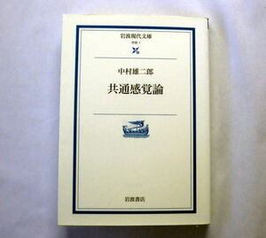 岩波現代文庫「共通感覚論」中村雄二郎 人間や芸術に関する重要な問題がコモン・センスに関わること 現代哲学の記念碑的著作