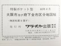 ■本◇ワラジヤ出版☆増補改訂新版 大阪市および府下全市区分地図帖【昭和60年発行】■_画像9