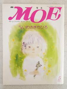 ■本◇MOW出版☆月刊 MOE モエ 1991年 5月号【特集/いわさきちひろ】■