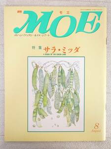 ■本◇MOW出版☆月刊 MOE モエ 1991年 8月号【特集/サラ・ミッダ】■