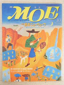 ■本◇MOW出版☆月刊 MOE モエ 1991年 10月号【特集/絵本ニューウェーブ】■