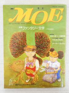 ■本◇白泉社☆月刊 MOE モエ 1992年 6月号【特集/ファンタジー文学 77の招待状】■