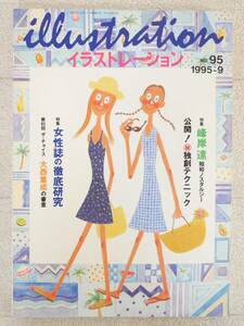 ■本◇玄光社☆illustration イラストレーション NO.95 1995年9月【特集 女性誌の徹底研究/峰岸達】■