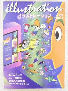 ■本◇玄光社☆illustration イラストレーション NO.107 1997年9月【特集 ホームページ/絵と文-旅物語】■