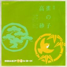 ■藤本二三吉｜雀の子／高砂 ＜EP 1963年 日本盤＞端唄_画像1