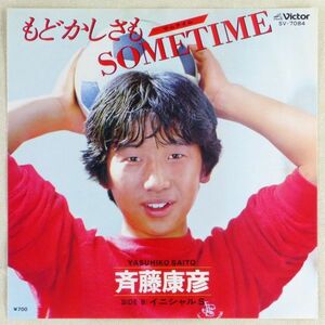 ■斉藤康彦｜もどかしさSOMETIME／イニシャルS ＜EP 1981年 日本盤＞1st ドラマ「ただいま放課後」主題歌