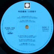 ■三原順子（三原じゅん子）｜時限爆弾 ＜LP 1981年 帯付き・日本盤＞2ndアルバム 撮影：篠山紀信 「ド・ラ・ム」収録 ポートレート付き_画像9