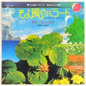 ■テリー・ジャックス(Terry Jacks)｜そよ風のバラード(Seasons In The Sun)／子犬の死(Put The Bone In) ＜EP 1973年 日本盤＞