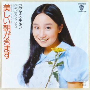 ■アグネス・チャン｜美しい朝がきます／わたしのペンフレンド ＜EP 1974年 日本盤＞7th 作曲：井上忠夫