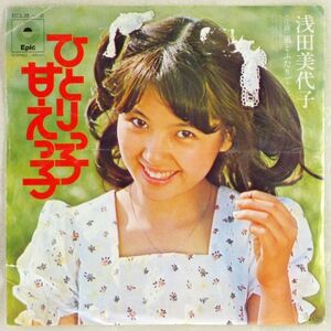 ■浅田美代子｜ひとりっ子 甘えっ子／風とふたりで ＜EP 1973年 日本盤＞2nd