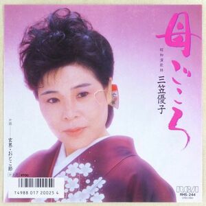 ■三笠優子｜母ごころ／玄海・おとこ節 ＜EP 1986年 日本盤＞