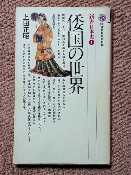 送料無料！　古書　古本　新書日本史１ 倭国の世界　上田正昭　講談社現代新書　　昭和５１年　　