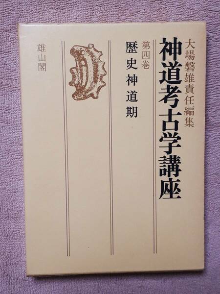 送料無料！　古本　古書　神道考古学講座 第四巻 歴史神道期　大場磐雄　雄山閣　昭和５８年　　神宝 倭文神社 色定法師一切経 若狭彦神社