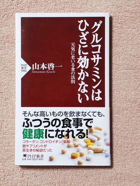 送料無料！　古本　グルコサミンはひざに効かない 元気に老いる食の法則　山本啓一　　PHP新書　　２０１４年　初版　　ポリフェノール 