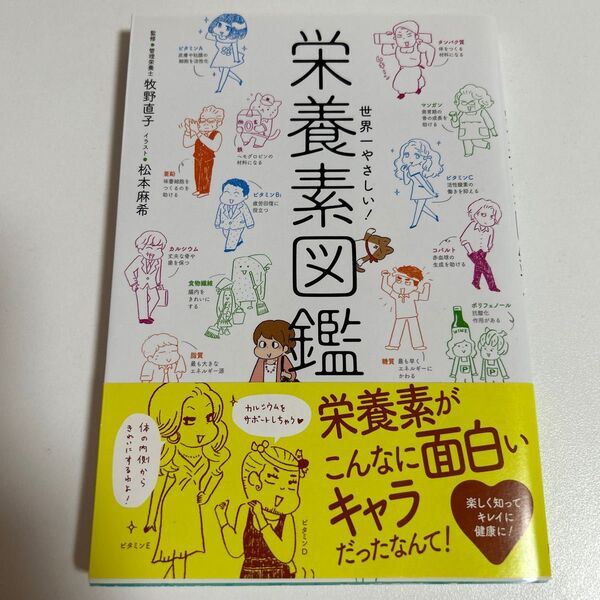 世界一やさしい!栄養素図鑑 牧野直子/監修 松本麻希/イラスト