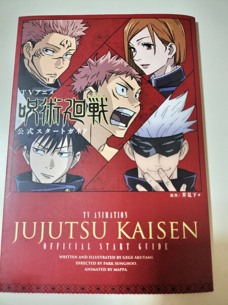 初版　公式スタートガイド　呪術廻戦　五条悟　五条　 虎杖悠仁　虎杖　伏黒恵　伏黒　釘崎野薔薇　狗巻棘　狗巻　棘