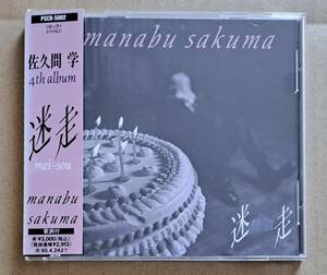 帯付・邦楽レアCD◎佐久間学『迷走』PSCR-5002 ポリスター 1993年