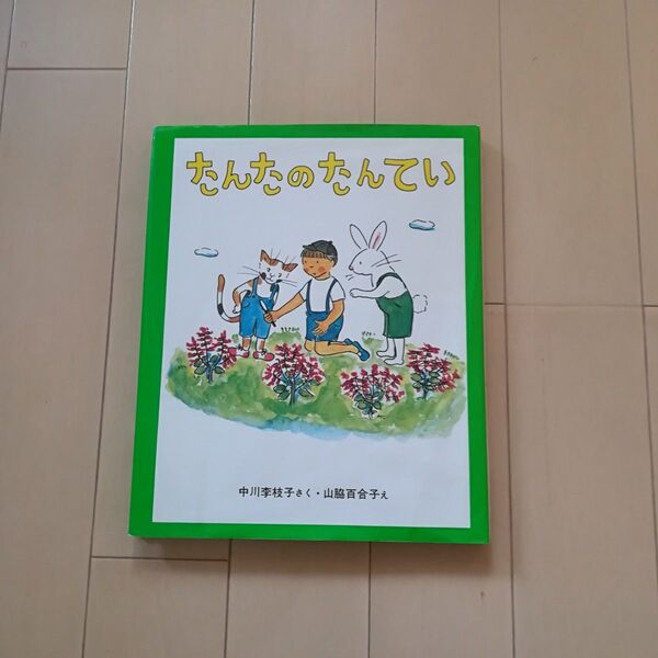 たんたのたんてい 学研 中川李枝子さく 山脇百合子え 幼年童話シリーズ 幼稚園生 小学1年生 2年生向け 童話