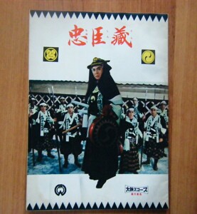 ☆映画パンフレット　大映スコープ「忠臣蔵」☆長谷川一夫、鶴田浩二、市川雷蔵、勝新太郎、山本富士子、他