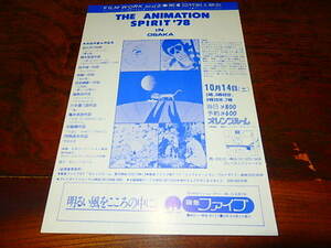 アニメチラシ「16454　THE ANIMATION SPIRIT'78　古川タク　岡本忠成　鈴木伸一　林静一　コーヒーブレイク　人間いじめシリーズ　他」