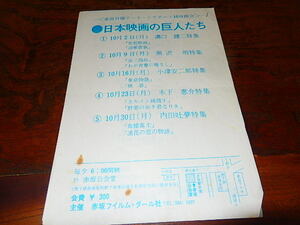 映画チラシ「16493　日本映画の巨人たち　溝口健二　黒沢明　小津安二郎　木下恵介　内田吐夢　喜劇の王様たち　イワン雷帝　市民ケーン」