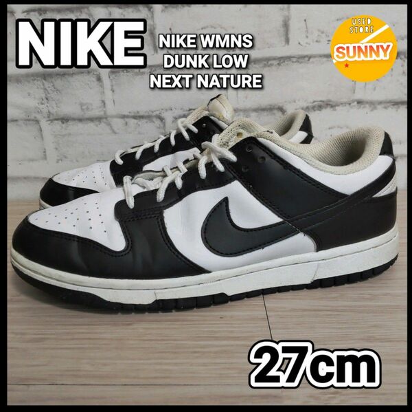 NIKE WMNS DUNK LOW NEXT NATURE パンダ