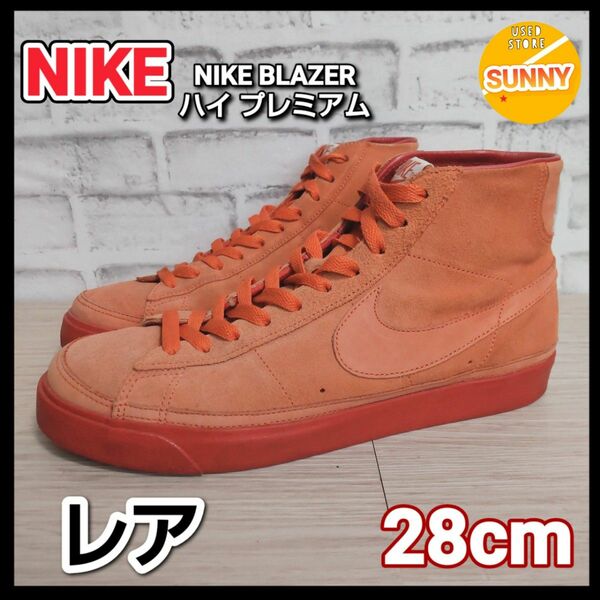 NIKE BLAZER ナイキ ブレザー ハイ プレミアム