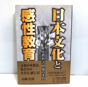 日本文化と感性教育　歴史教科書問題の本質 高橋史朗／著