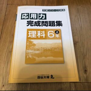 【中学受験】四谷大塚　応用力　完成問題集　理科　6年上　予習シリーズ