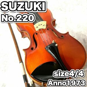 良品　 SUZUKI スズキ　バイオリン　No.220 4/4 弓　1973年製　早い者勝ち　ヴィンテージ　年代物　当時物　即発送　日本製　ヴァイオリン