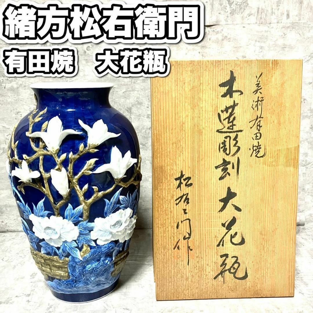 有田焼 松右衛門の値段と価格推移は?|18件の売買情報を集計した