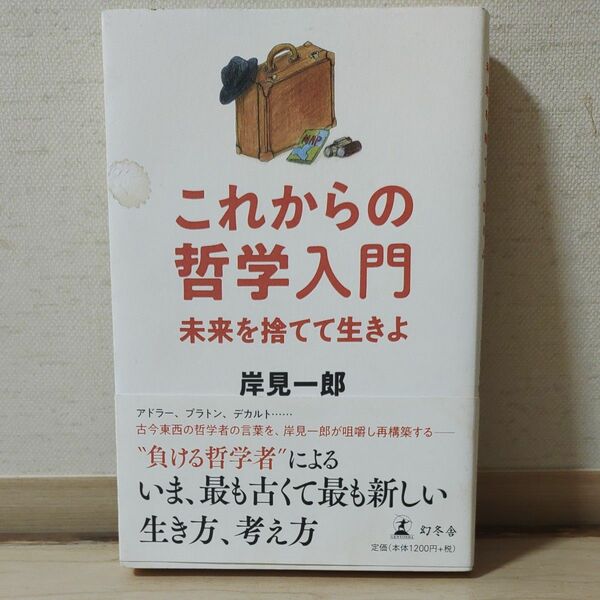 これからの哲学入門 岸見一郎