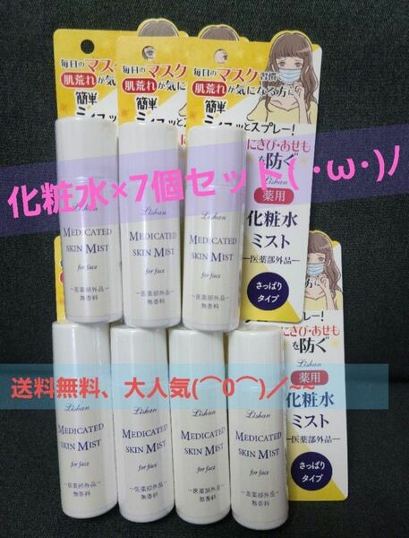 【送料無料】リシャン 薬用化粧水ミスト 携帯サイズ（無香料）40g ×7個