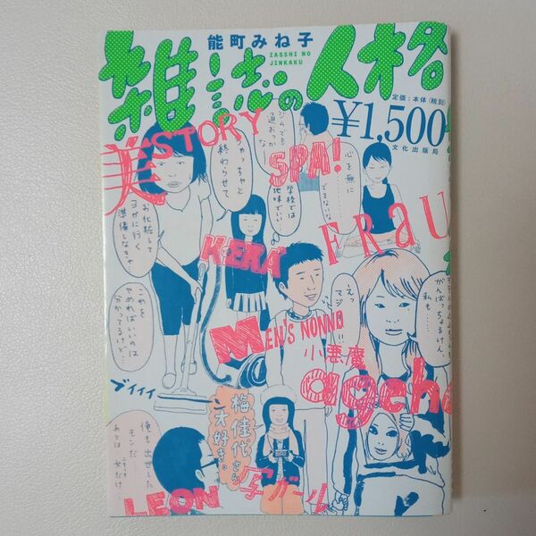 雑誌の人格　　能町みね子