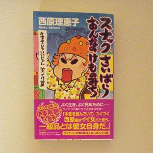 スナックさいばらおんなのけものみち　生きてりゃいいじゃん、笑っとけ篇 西原理恵子／著