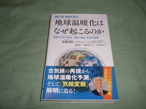 ブルーバックス　地球温暖化はなぜ起こるのか 真鍋淑郎_アンソニー・Ｊ・ブロッコリー