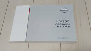 取扱説明書　日産NV350キャラバン　E26 2016年2月印刷