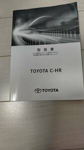 取扱説明書　トヨタ　C-HR(ハイブリッド) ZYX10 2017年3月30日2版　早わかりガイドシート付き